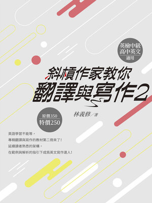 cover image of 斜槓作家教你翻譯與寫作2
